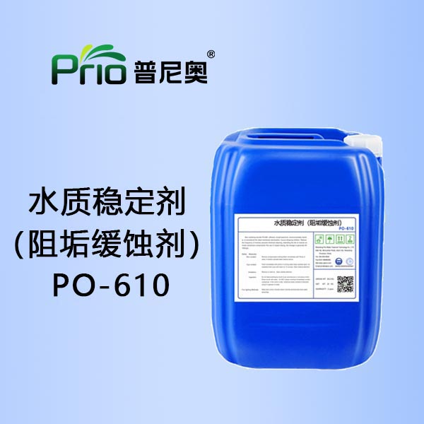 湖北水质稳定剂（阻垢缓蚀剂）PO-610