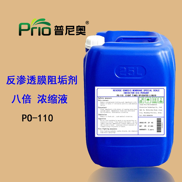 江苏反渗透膜阻垢剂（八倍浓缩液）PO-110