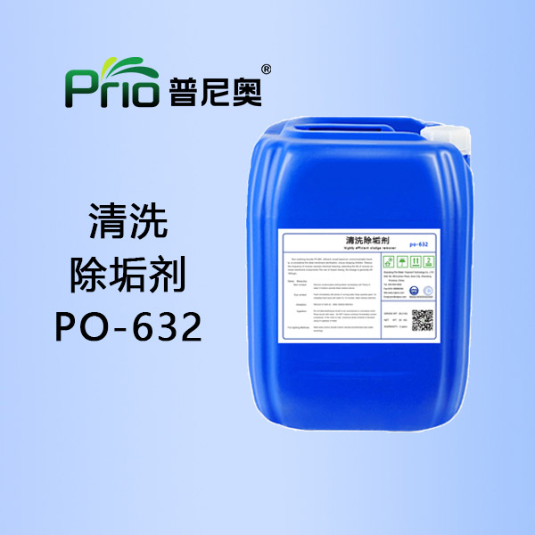 宁夏清洗除垢剂PO-632