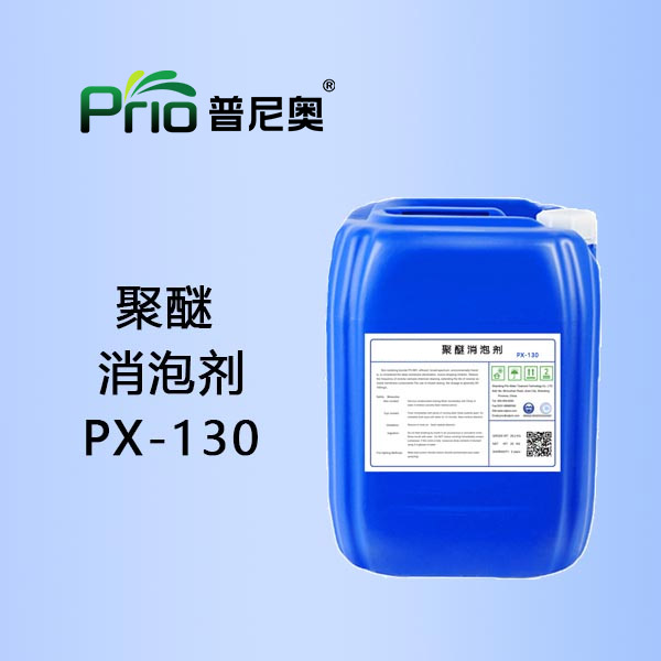 江苏聚醚消泡剂PX-130