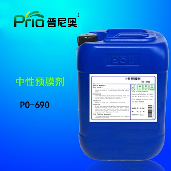 陕西PO-690中性预膜剂