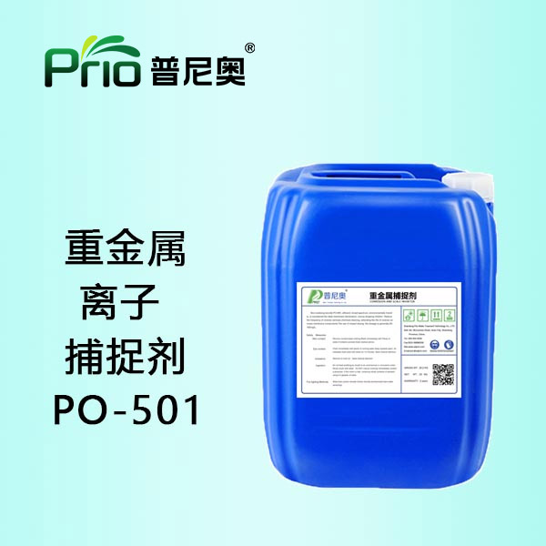 陕西重金属离子捕捉剂PO-501