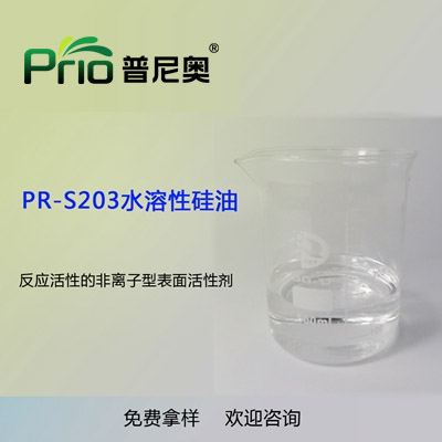 安徽PR-S203水溶性硅油