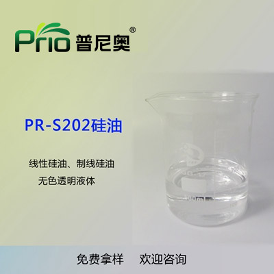 PR-S202硅油（线性硅油）
