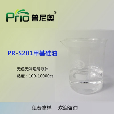 陕西PR-S201甲基硅油（二甲基硅油）