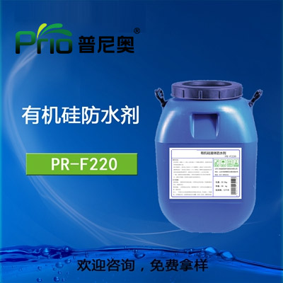 山东PR-F220有机硅防水剂