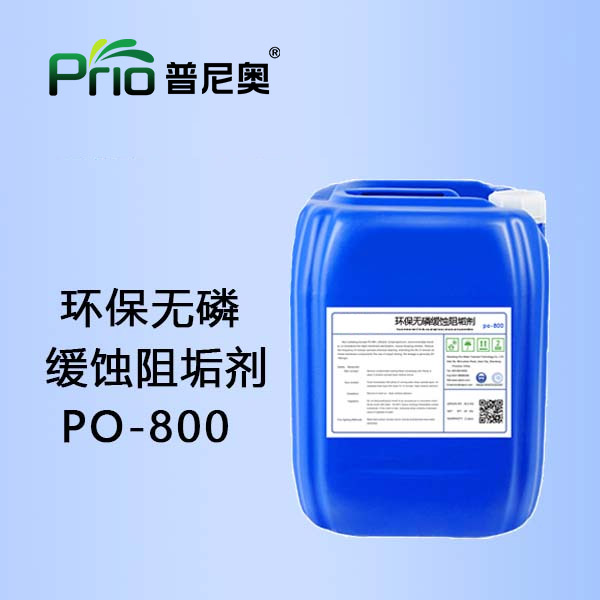 河北环保无磷缓蚀阻垢剂PO-800