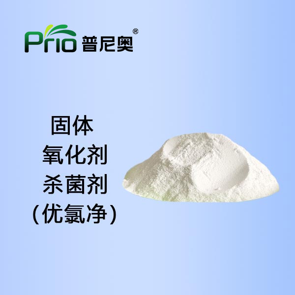 内蒙古固体氧化性杀菌剂（优氯净）PO-702