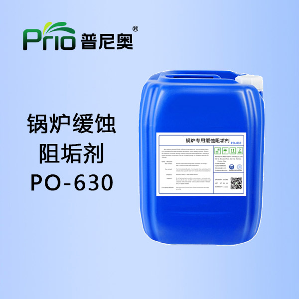 陕西锅炉缓蚀阻垢剂PO-630