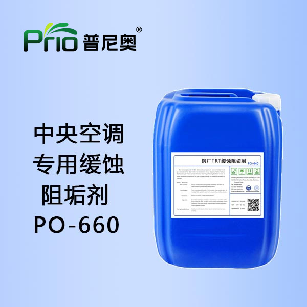 中央空调缓蚀阻垢剂PO-660