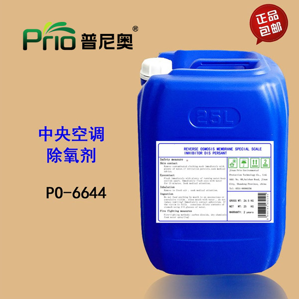 PO-6644中央空调除氧剂